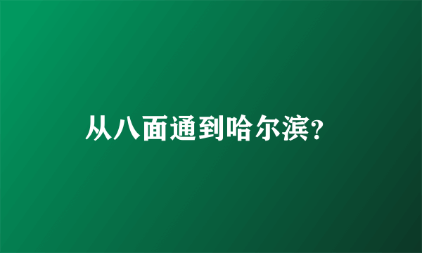 从八面通到哈尔滨？