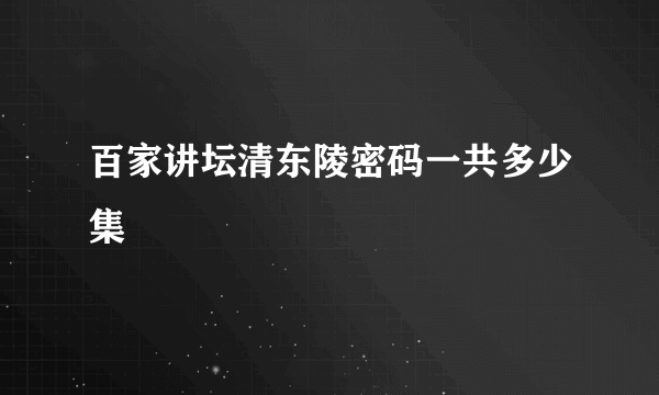 百家讲坛清东陵密码一共多少集