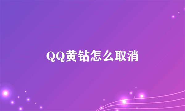 QQ黄钻怎么取消