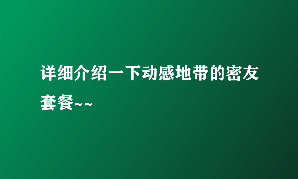 详细介绍一下动感地带的密友套餐~~