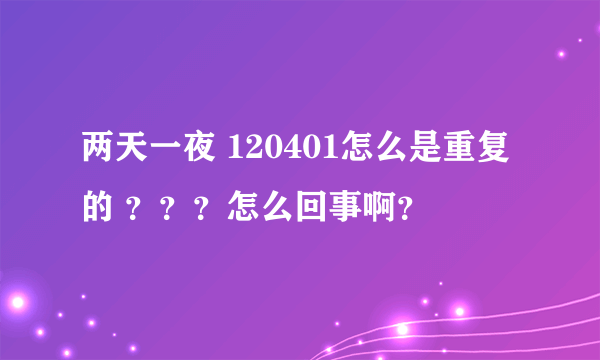 两天一夜 120401怎么是重复的 ？？？怎么回事啊？