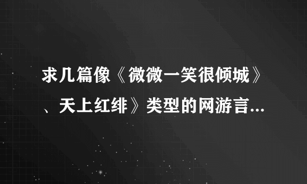 求几篇像《微微一笑很倾城》、天上红绯》类型的网游言情小说、