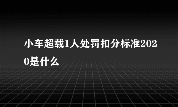 小车超载1人处罚扣分标准2020是什么