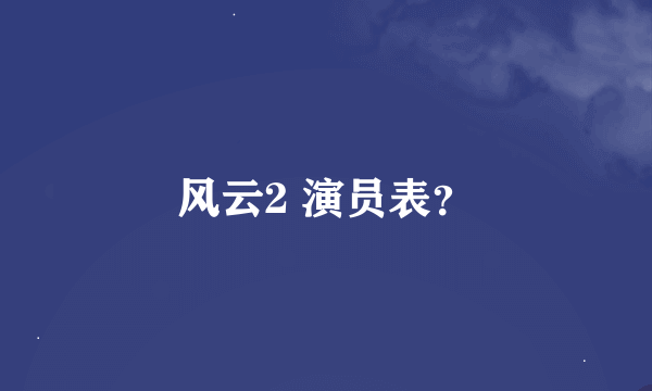 风云2 演员表？