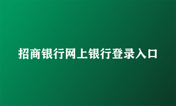 招商银行网上银行登录入口