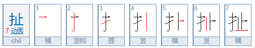 扯怎么读？