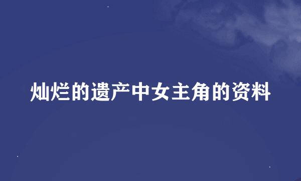 灿烂的遗产中女主角的资料