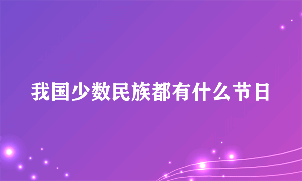 我国少数民族都有什么节日