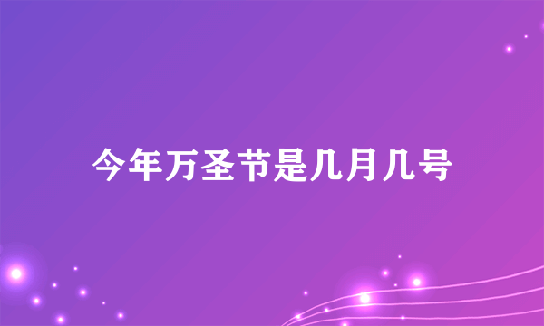 今年万圣节是几月几号