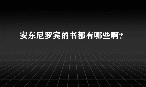 安东尼罗宾的书都有哪些啊？