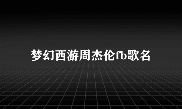 梦幻西游周杰伦fb歌名