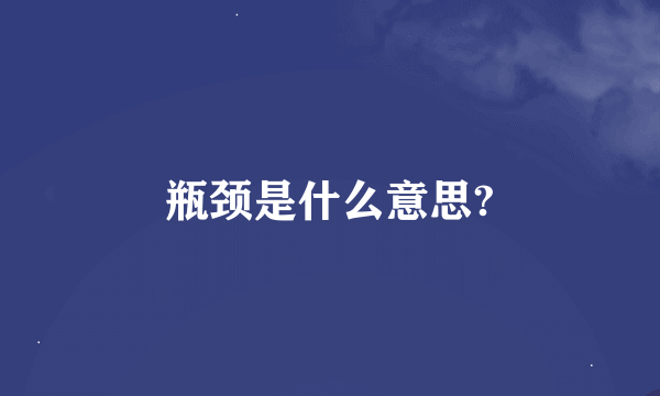 瓶颈是什么意思?