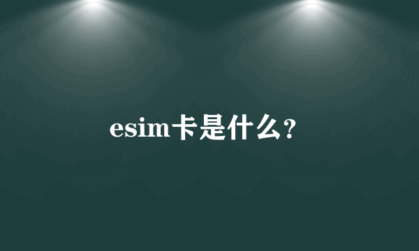 esim卡是什么？