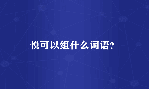 悦可以组什么词语？