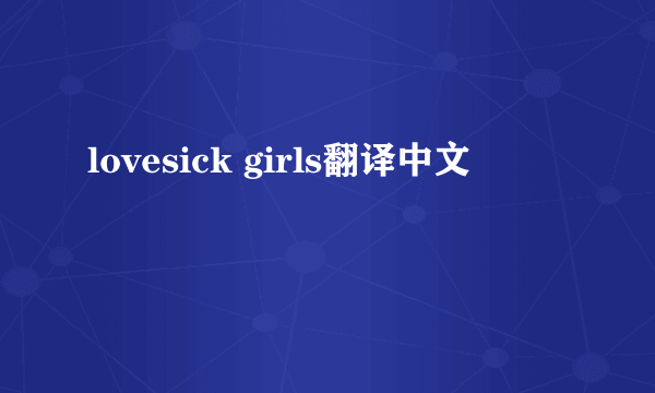 lovesick girls翻译中文