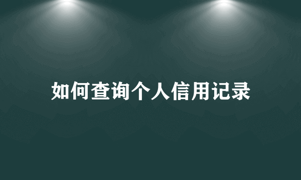 如何查询个人信用记录