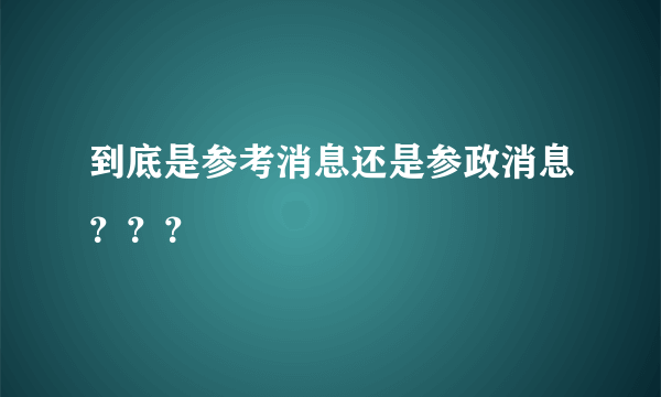 到底是参考消息还是参政消息？？？