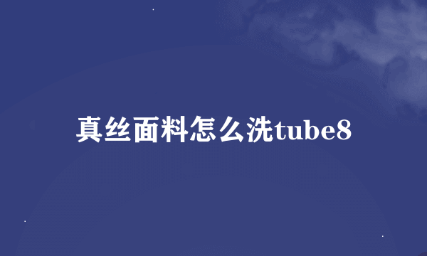 真丝面料怎么洗tube8