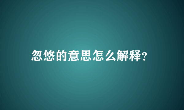 忽悠的意思怎么解释？