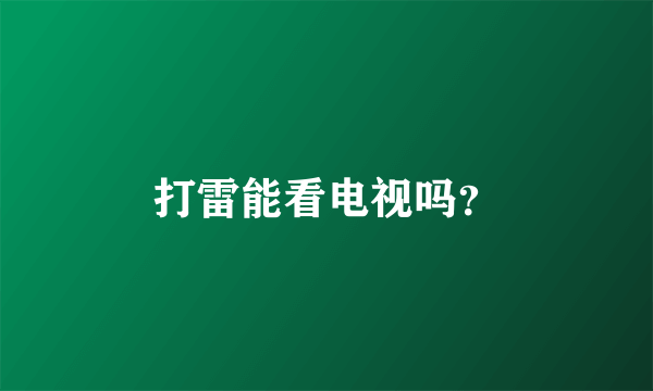 打雷能看电视吗？