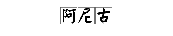 阿尼古是什么意思?