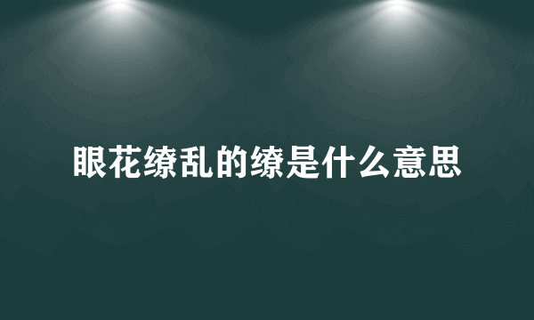 眼花缭乱的缭是什么意思