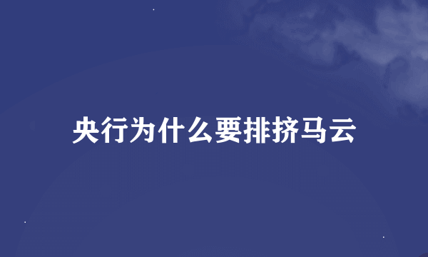 央行为什么要排挤马云