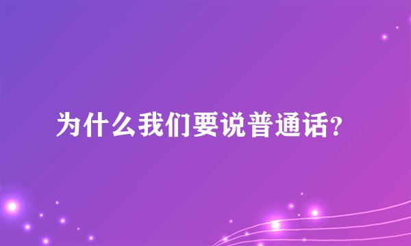 为什么我们要说普通话？