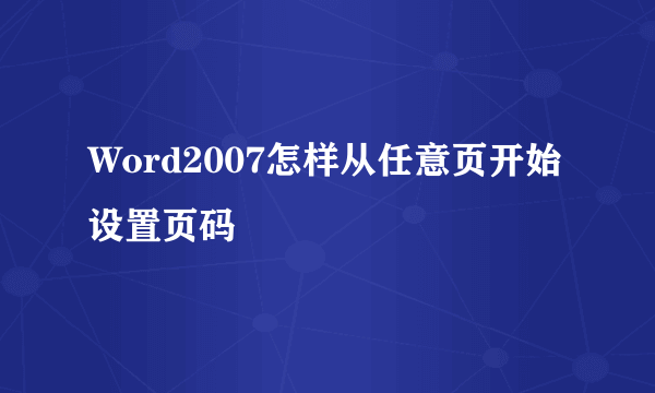 Word2007怎样从任意页开始设置页码