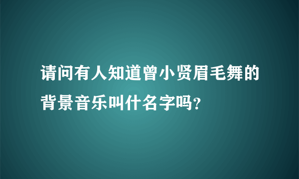 请问有人知道曾小贤眉毛舞的背景音乐叫什名字吗？