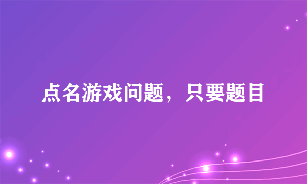 点名游戏问题，只要题目