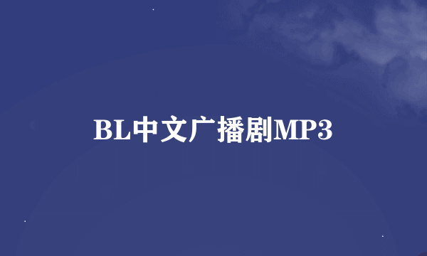 BL中文广播剧MP3