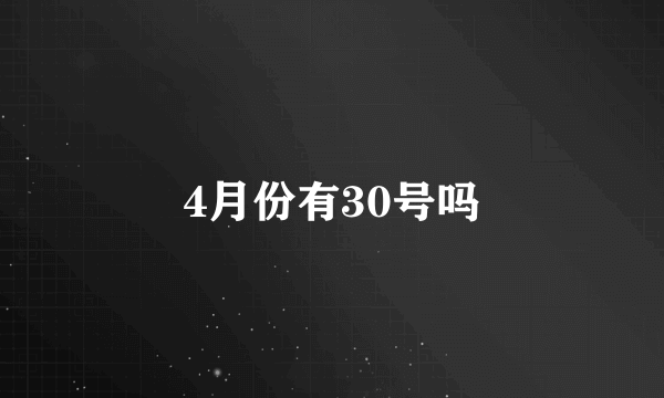 4月份有30号吗