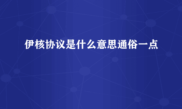 伊核协议是什么意思通俗一点