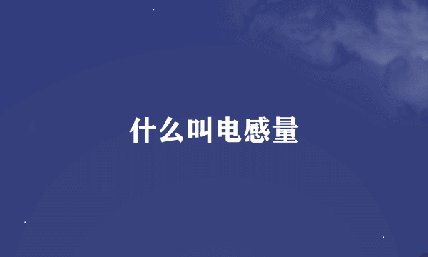 什么叫电感量