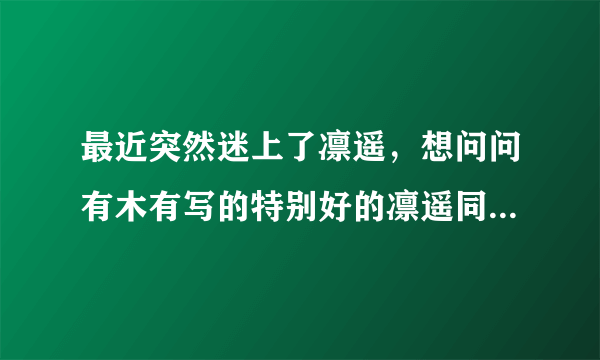 最近突然迷上了凛遥，想问问有木有写的特别好的凛遥同人文，人设不ooc，文笔很赞的那种，，，，，求推