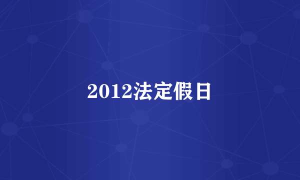 2012法定假日