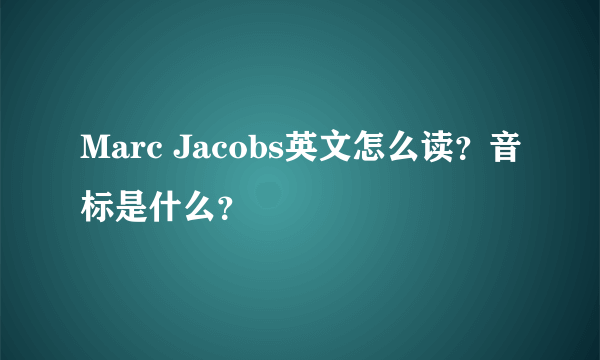 Marc Jacobs英文怎么读？音标是什么？