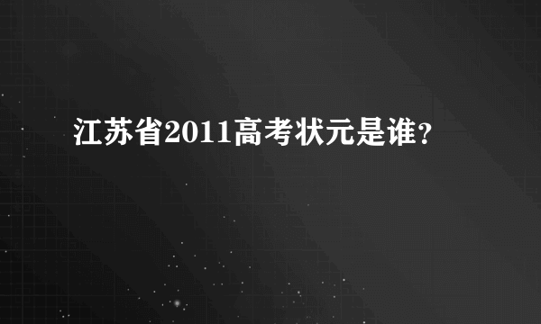 江苏省2011高考状元是谁？