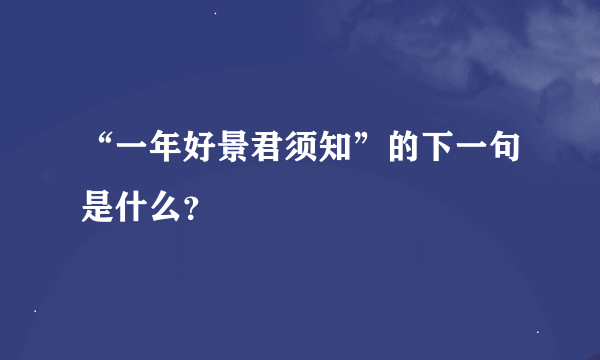 “一年好景君须知”的下一句是什么？