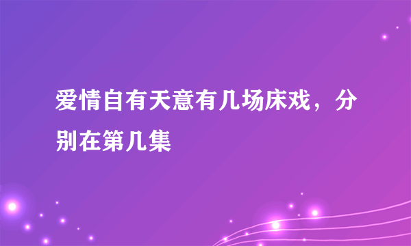 爱情自有天意有几场床戏，分别在第几集