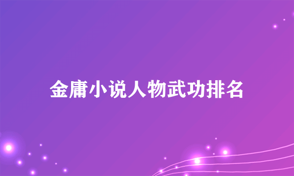 金庸小说人物武功排名