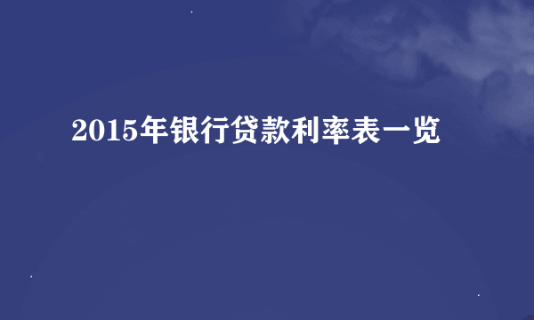 2015年银行贷款利率表一览