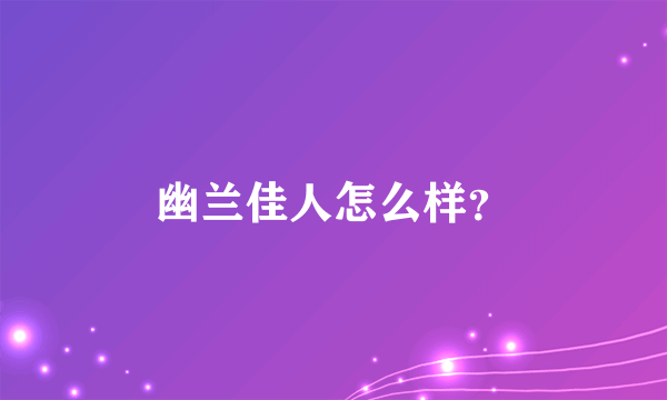 幽兰佳人怎么样？