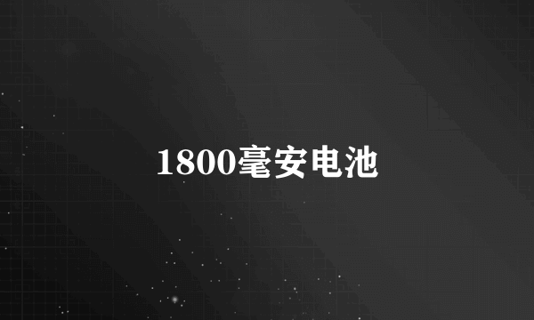 1800毫安电池