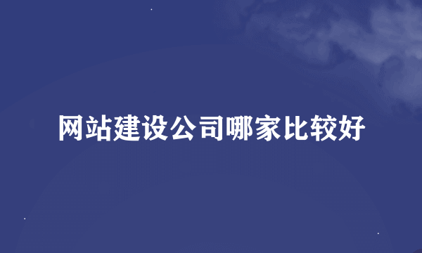 网站建设公司哪家比较好