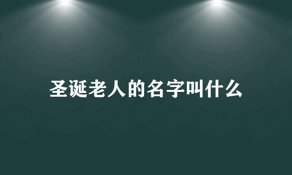 圣诞老人的名字叫什么