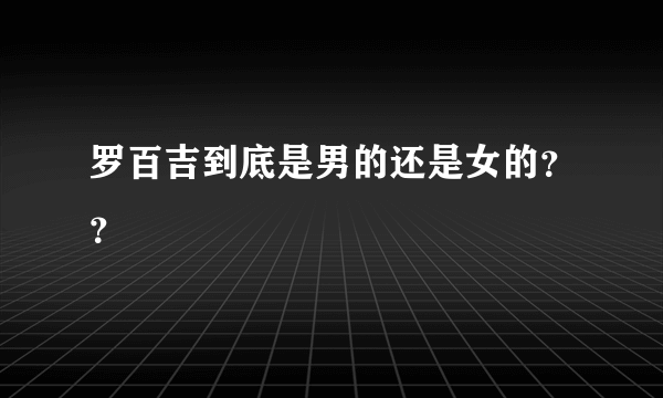 罗百吉到底是男的还是女的？？