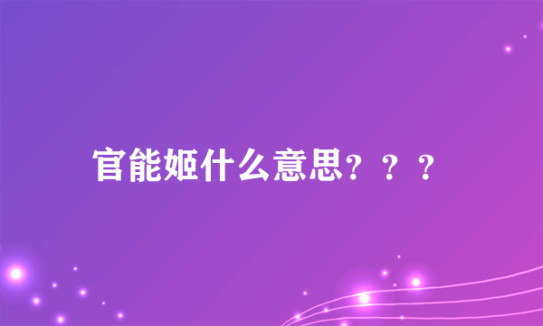 官能姬什么意思？？？