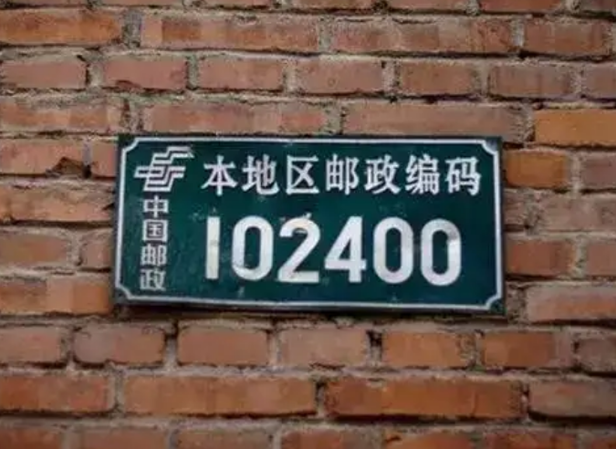 postal code是什么意思